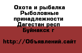 Охота и рыбалка Рыболовные принадлежности. Дагестан респ.,Буйнакск г.